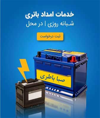 نمایندگی صبا باطری در یاسوج