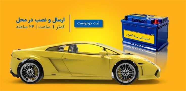 نمایندگی باطری صبا یاسوج